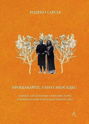 Книга прощавайте, габо і мерседес. габріель гарсія маркес і мерседес барча. родріго гарсія (українською)