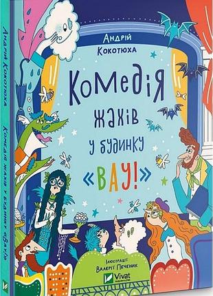 Будинок "вау". комедія жахів у будинку «вау». книга 3. андрій кокотюха