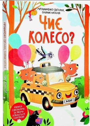 Книга чиє колесо?