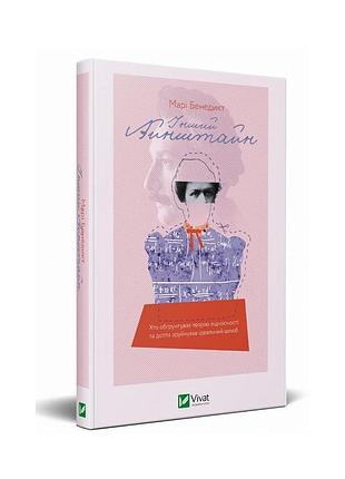 Книга інший айнштайн. хто обґрунтував теорію відносності та дотла зруйнував ідеальний шлюб. 675 м.