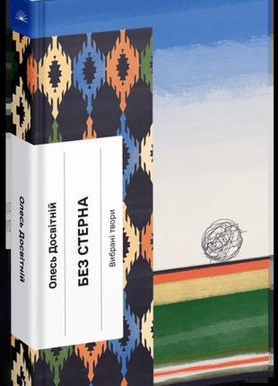 Книга без стерна: вибрані твори
