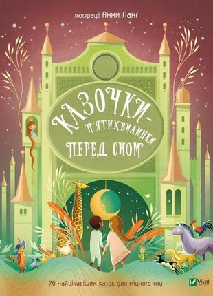 Книга для дітей казочки-п’ятихвилинки перед сном  переклад з англ.світлани орлової