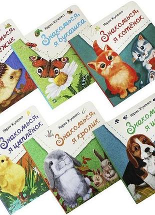 Книги для малечі. знайомся. комплект із 6 книг (російською мовою)