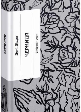Книга черниця. вибрані твори