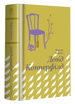 Книга для дітей девід коперфільд. чарлз діккенс
