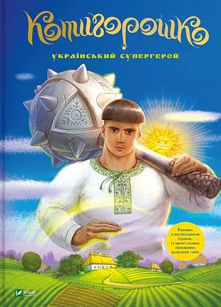 Книга для дітей котигорошко. український супергерой  літ. оброб. і комент  олена руда