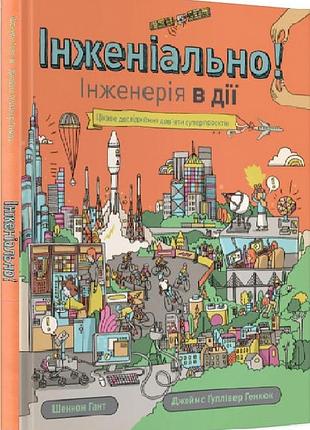 Книга інженіально! інженерія в дії