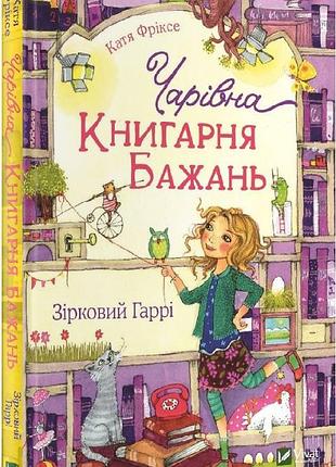 Книга для дітей чарівна "книгарня бажань" зірковий гаррі