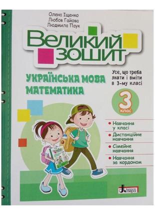 Нуш 3 клас великий зошит з української мови і математики