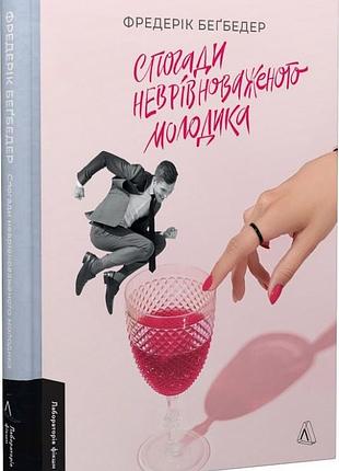 Книга спогади неврівноваженого молодика фредерік беґбедер (тверда обкладинка). фредерік бегбедер. лабораторія