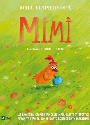 Книга мімі. семченкова ю. серія - мрійники (українською)