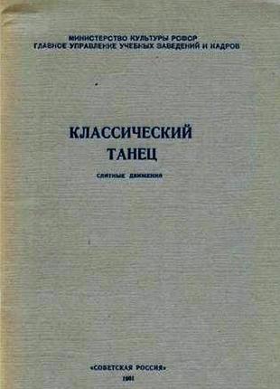 Классический танец. слитные движения . москва советская россия 1961г. 55 с., иллюстрации. мягкий пер