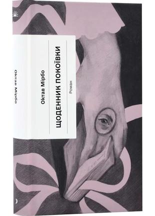 Книга щоденник покоївки. октав мірбо (українською)