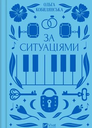 Книга за ситуаціями  ольга кобилянська