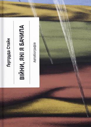 Книга війни, які я бачила. гертруда стайн (українською)