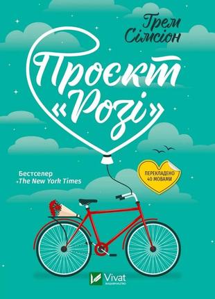 Книга проєкт розі.(м`яка палітурка) сімсіон ґ. художня література