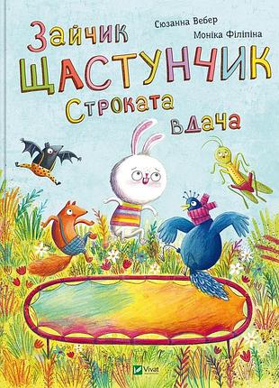 Книга для дітей зайчик щастунчик. строката вдача  сюзанна вебер