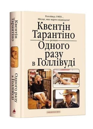 Книга одного разу в голівуді. к.тарантіно