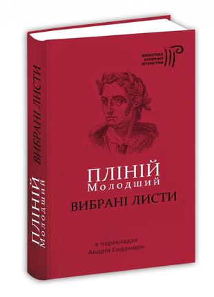 Книга вибрані листи / пліній молодший / пер. андрій содомора серія бібліотека античної літератури
