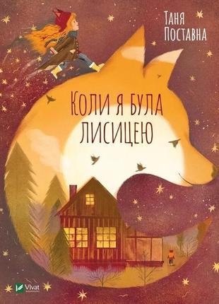 Книга для дітей коли я була лисицею  поставна таня