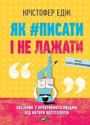 Книга як#писати і не лажати