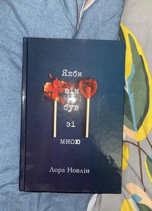 Если бы он был со мной