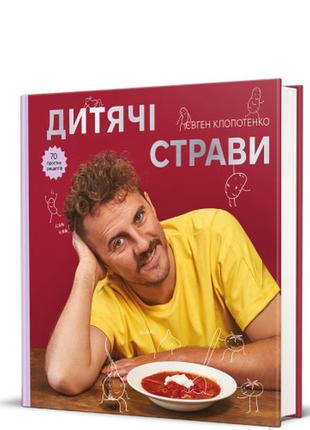 Книга дитячі страви. 70 простих рецептів. євген клопотенко