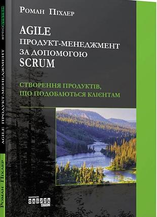 Книга agile продукт-менеджмент за допомогою scrum. роман піхлер. prosystem