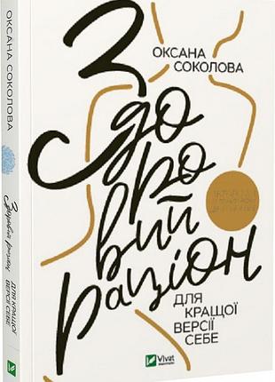 Книга здоровий раціон для кращої версії себе