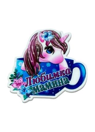 Серединка для бантиків, єдиноріг-мамина улюбленка, 4 см, арт 010123, 1 шт, різнокольоровий