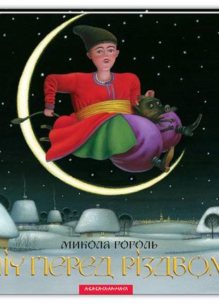 Книга ніч перед різдвом