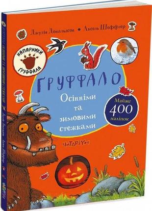 Книга ґруффало. осінніми та зимовими стежками