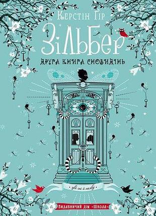 Книга зільбер. друга книга сновидінь