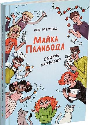 Книга майка паливода обирає професію
