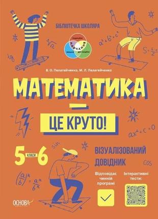 Математика - це круто! візуалізований довідник. 5—6 класи.