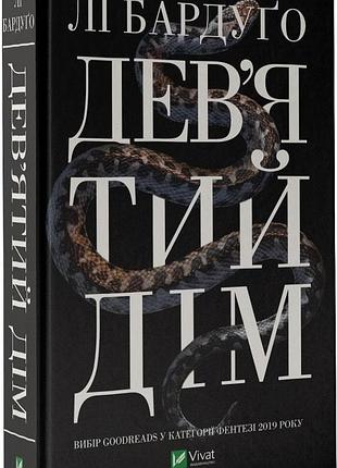 Дев'ятий дім. книга 1. лі бардуго. серія:  алекс стерн