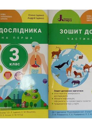 Зошит дослідника до підручника "я досліджую світ". комплект із 2-х частин. іщенко о.л., ващенко о.м.