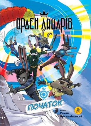 Книга для дітей орден лицарів. початок роман крижанівський. фентезі