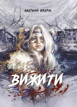 Книга вижити (помаранчевий зріз) анатолій шкарін