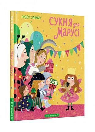 Книга сукня для марусі. грася олійко