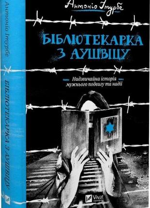 Книга бібліотекарка з аушвіцу