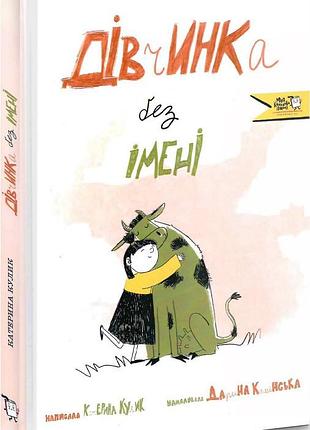 Книга дівчинка без імені