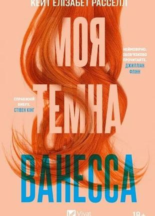 Моя темна ванесса (м`яка) рассел кейт