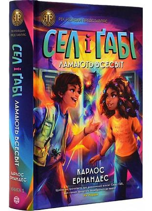 Книга сел і ґабі ламають всесвіт. книга 1 карлос ернандес