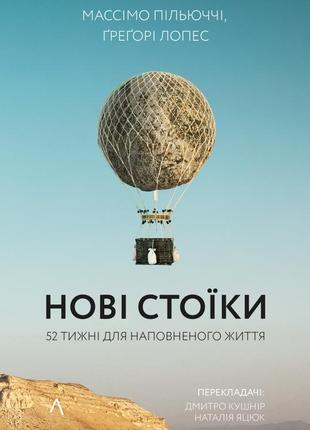 Книга нові стоїки 52 уроки для наповненого життя (тверда обкладинка)
