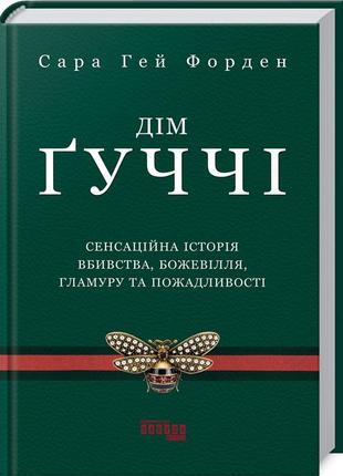 Книга дім ґуччі сара ґей форден