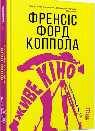 Книга живе кіно і техніка його виробництва френсіс форд коппола