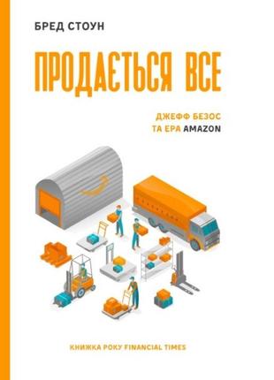 Книга продається все. джефф безос та ера amazon (серійна). маячня стоун