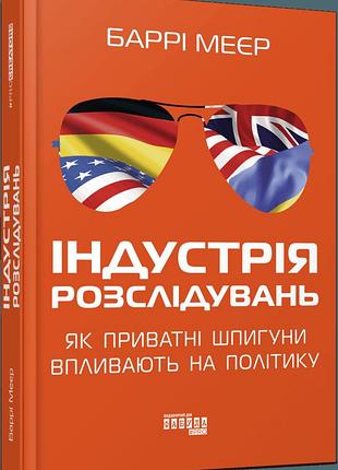 Книга індустрія розслідувань: як приватні шпигуни впливають на політику баррі меєр серія probusiness