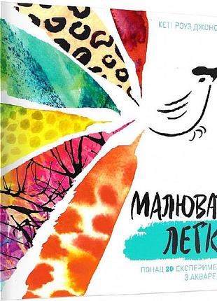 Малювати легко